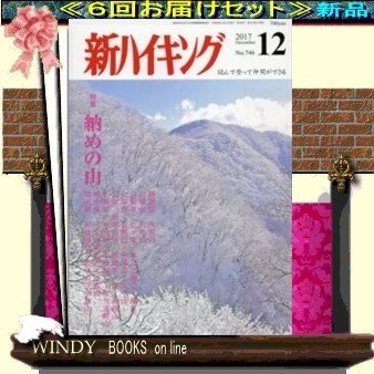 新ハイキング( 定期配送6号分セット・ 送料込み