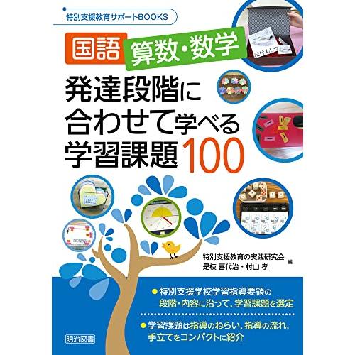 国語,算数・数学 発達段階に合わせて学べる学習課題100