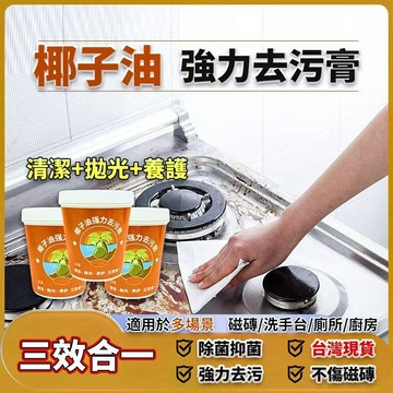 【正品】椰子油強力去污膏 萬能去污膏 一膏搞定廚房油污 衛浴水垢 頑強污漬 溫和清潔不傷表面 居家清潔 家用清潔劑