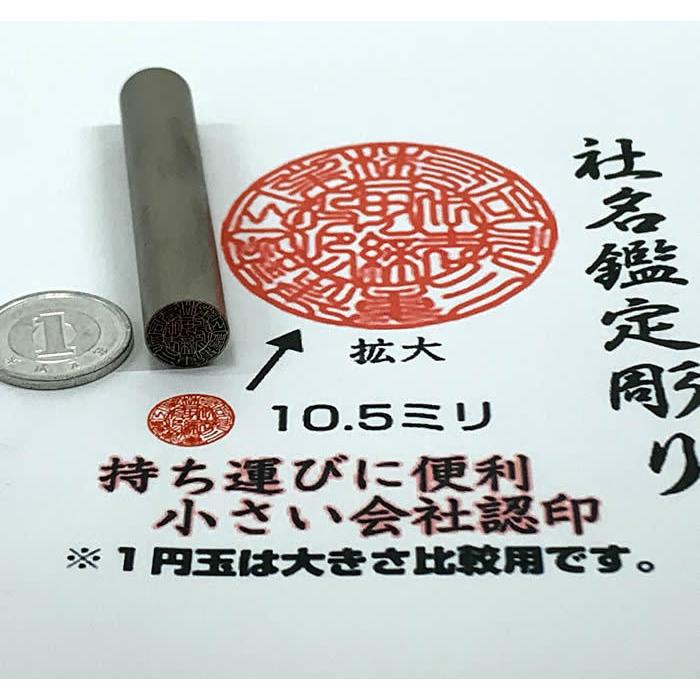 即納対応可携帯に便利な小さい法人印鑑。社名の画数吉凶判断に基づき印影を作成する事業用印鑑代表印or銀行印or認印シルバーチタン10.5ミリ〜18ミリ