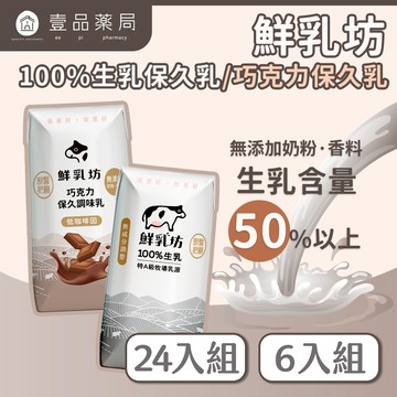 【鮮乳坊】保久乳 調味乳 原味 巧克力 箱購【壹品藥局】