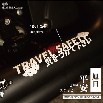 【耐達人】旭日JDM 暴走天使 旅途平安 出入平安 星爆氣流斬 反光車貼 安全帽貼 筆電貼 汽車貼紙 機車貼紙 防水貼紙
