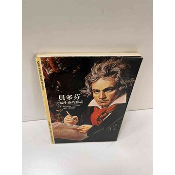 【雷根360免運】【送贈品】貝多芬 完成生命的意志 #7成新 #八成新【P-H1628】