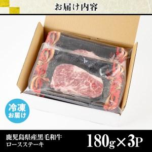 ふるさと納税 No.510-2405 ＜2024年5月中に発送予定＞鹿児島県産黒毛和牛ロースステーキ(計540g・180g×3P) 鹿児島県日置市