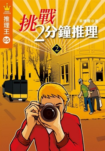 推理王（5）：挑戰2分鐘推理（2）