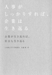  佐藤修   人事がしっかりすれば、企業は生き返る 企業が生き返れば、社会も生き返る