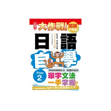 出擊日語閱讀自學大作戰(中階版)Step 2(25K)