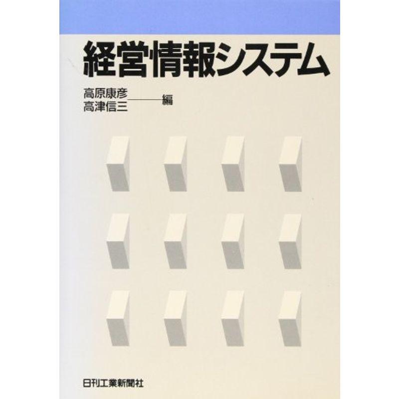 経営情報システム