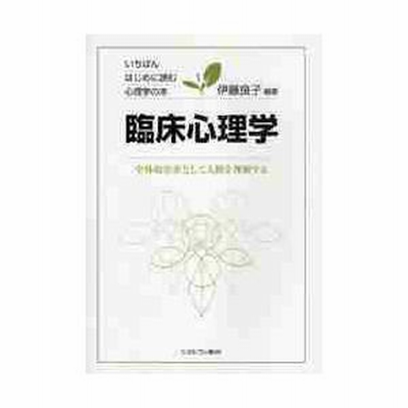 臨床心理学 伊藤良子 著 （中古】 心理臨床関係における身体/創