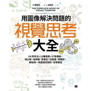 用圖像解決問題的視覺思考大全_Readmoo 讀墨電子書