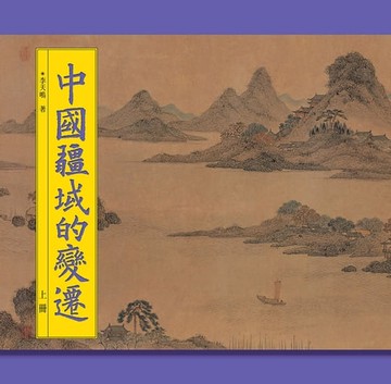 【電子書】中國疆域的變遷（上冊）