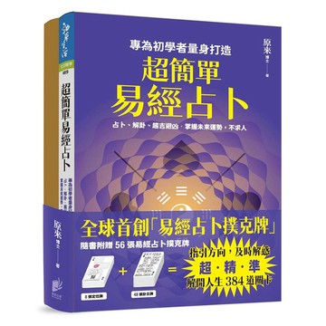 超簡單易經占卜+易經占卜撲克牌