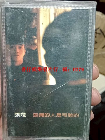 張楚《孤獨的人是可恥的》磁帶 滾石文化授權 上海聲像出版社 經典老歌 懷舊珍藏 90年代華語搖滾 黑膠唱片同款