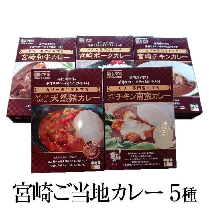 食べ比べセット 宮崎ご当地カレー 各200g × 5種 ご当地 カレー レトルト 宮崎和牛 和牛 赤鶏 炭火焼き 宮崎県認証ブランド 鹿肉 猪肉 食べ比べ セット 国産 …