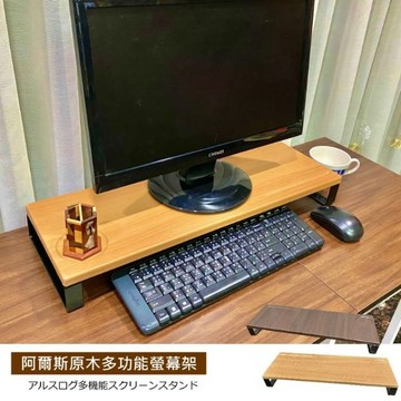 【尊爵家Monarch】阿爾斯原木多功能螢幕架(杯槽+筆槽) 主機架 鍵盤架 收納架 電腦架 螢幕架