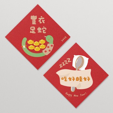 2025蛇年限定春聯 - 豐衣足蛇 × 吃好睡好