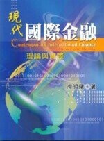 現代國際金融：理論與實務  滑明曙 2005 雙葉
