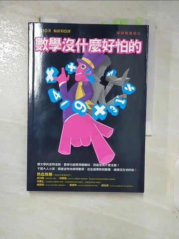 【書寶二手書T5／少年童書_GKT】數學沒什麼好怕的_楊舒琄, 波特