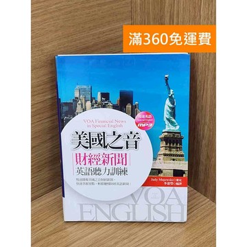 【雷根360免運】【送贈品】美國之音 #九成新 #七成新【QBF376】