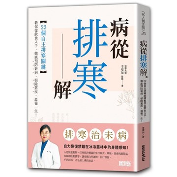 病從排寒解(22個自主排寒關鍵教你從飲食入手徹底預防新病袪除舊疾.溫養一生)