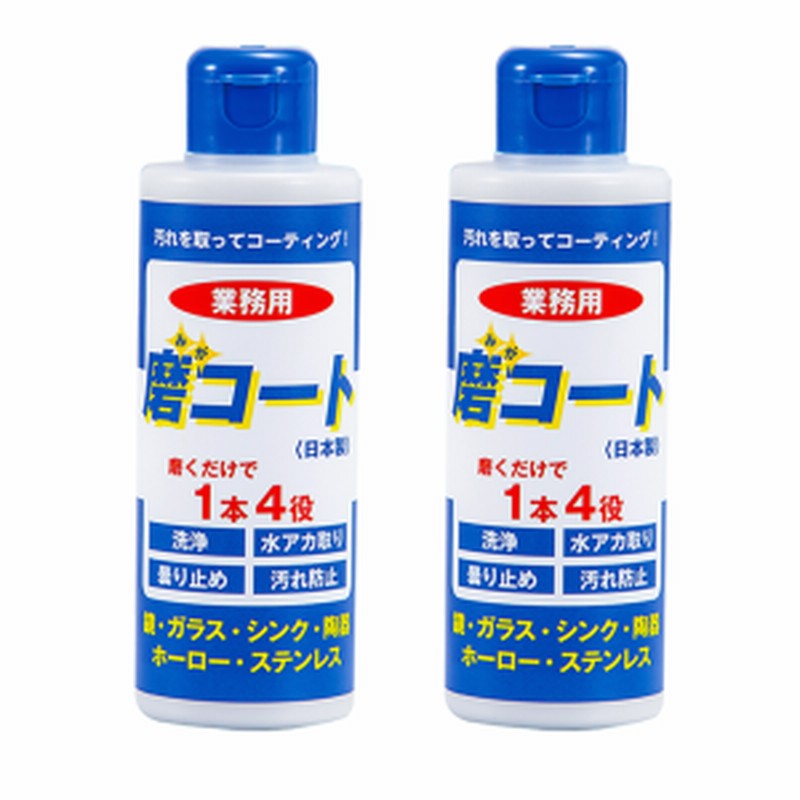 磨コート 1本 業務用 170g みがコート 汚れを取ってコーティング 水アカ取り 曇り止め 汚れ防止 塩素無配合 アルコール無配合 合成界面活性剤無配合 せっけん無配合 香料無配合 宮崎化学 日本製 KinKi Kidsのブンブブーンで放送されました！