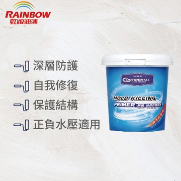 〔虹牌〕CONTIARCH 2470無機結晶防壁癌漆