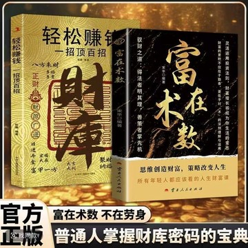 正版有貨🔥富在術數 輕鬆賺錢一招頂百招財庫  創富思維 打破固有觀念 看透人性博弈 普通階層財務自由逆襲指南 思考致富