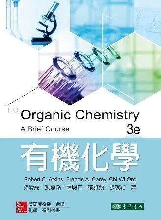 有機化學 (Atkins : ORGANIC CHEMISTRY: A BRIEF COURSE 3/e)  Atkins 2015 東華