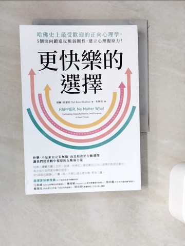 【書寶二手書T2／社會_WDE】更快樂的選擇：哈佛史上最受歡迎的正向心理學，5個面向鍛造反脆弱韌性，建立心理復原力！_塔爾．班夏哈, 朱靜女