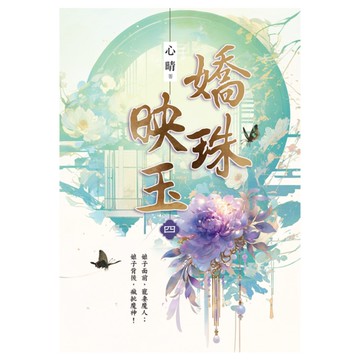 嬌珠映玉(卷四)