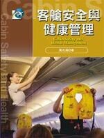 客艙安全與健康管理  萬光滿  揚智
