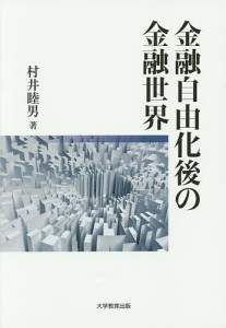 金融自由化後の金融世界 村井睦男