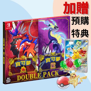 【現貨不用等】NS Switch 寶可夢 朱 紫 中文版 寶可夢 朱+紫 寶可夢朱 寶可夢紫 擴充票 零之秘寶