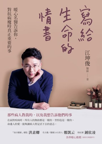 【電子書】寫給生命的情書：暖心名醫告訴你，對抗病魔時真正重要的事