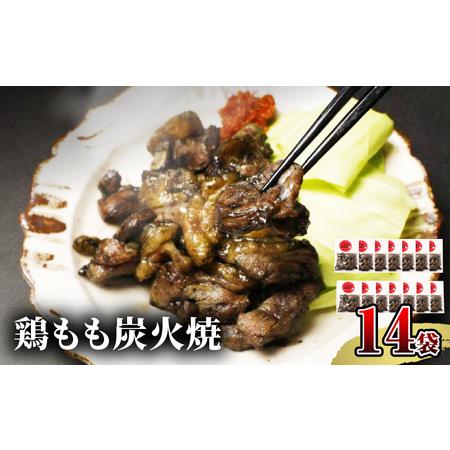 ふるさと納税 鶏もも炭火焼　50g×14袋 国産鶏 手焼き 宮崎県宮崎市