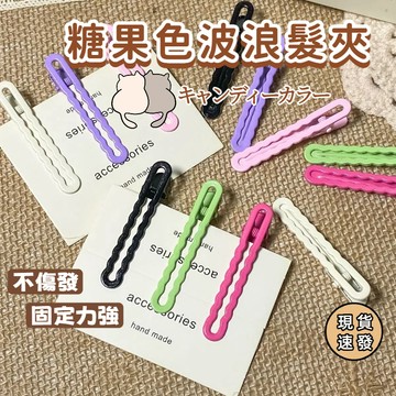⚡現貨速發⚡無痕鴨嘴夾 波浪網紅彩色髮夾 奶油膠diy髮夾 甜美 側邊髮夾 髮夾 BB夾 劉海邊夾 ins 百搭