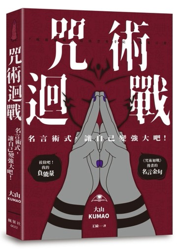 咒術迴戰：名言術式，讓自己變強大吧！[二手書_良好]