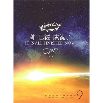 【ELIM 以琳】神已經成就了．樂譜．生命河敬拜讚美專輯9│劉彤．加州矽谷生命河靈糧堂│以琳書房 ELIM