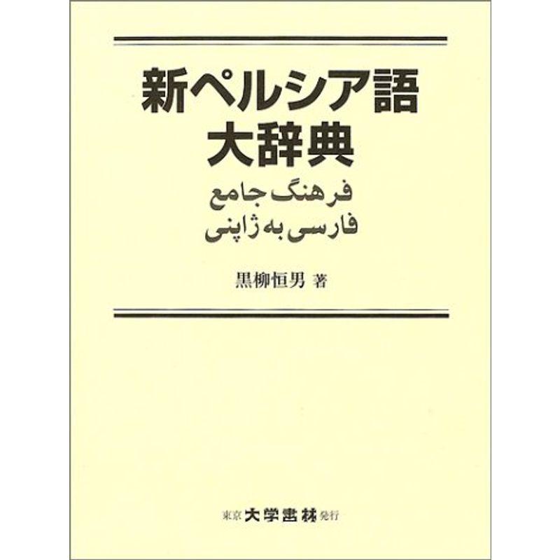 新ペルシア語大辞典