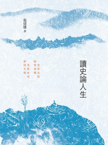 【電子書】讀史論人生