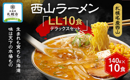 西山ラーメン　札幌名産西山ＬＬ１０食デラックスセット