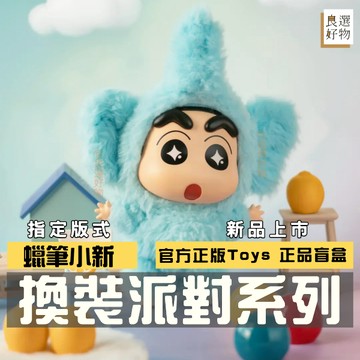 良選好物「預購/免運」蠟筆小新 換裝派對系列 盲盒 毛絨公仔 全新中盒 可愛擺件 TOPTOY 盒玩 公仔 動感超人