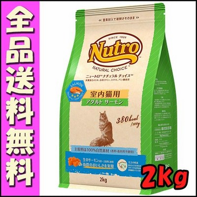 ニュートロ ナチュラルチョイス キャット 室内猫用 アダルト サーモン 2kｇ E1猫 キャットフード