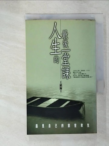 【書寶二手書T6／勵志_UUN】人生的最後一堂課_王鎮輝