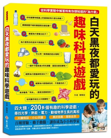 白天黑夜都愛玩的趣味科學遊戲：四大類，200多個有趣的科學遊戲[二手書_近全新]