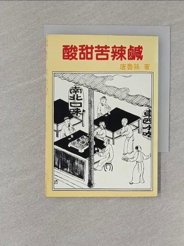 【書寶二手書T1／短篇_S76】酸甜苦辣鹹_唐魯孫