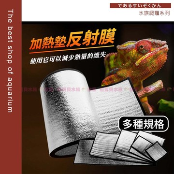 魚寶貝【爬寵-加熱墊反射膜】加溫墊/加熱墊-反射膜（加熱片 加熱板 保溫片）陸龜 守宮 烏龜 爬蟲 兩棲 角蛙 倉鼠