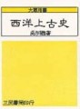 西洋上古史[二手書_普通]