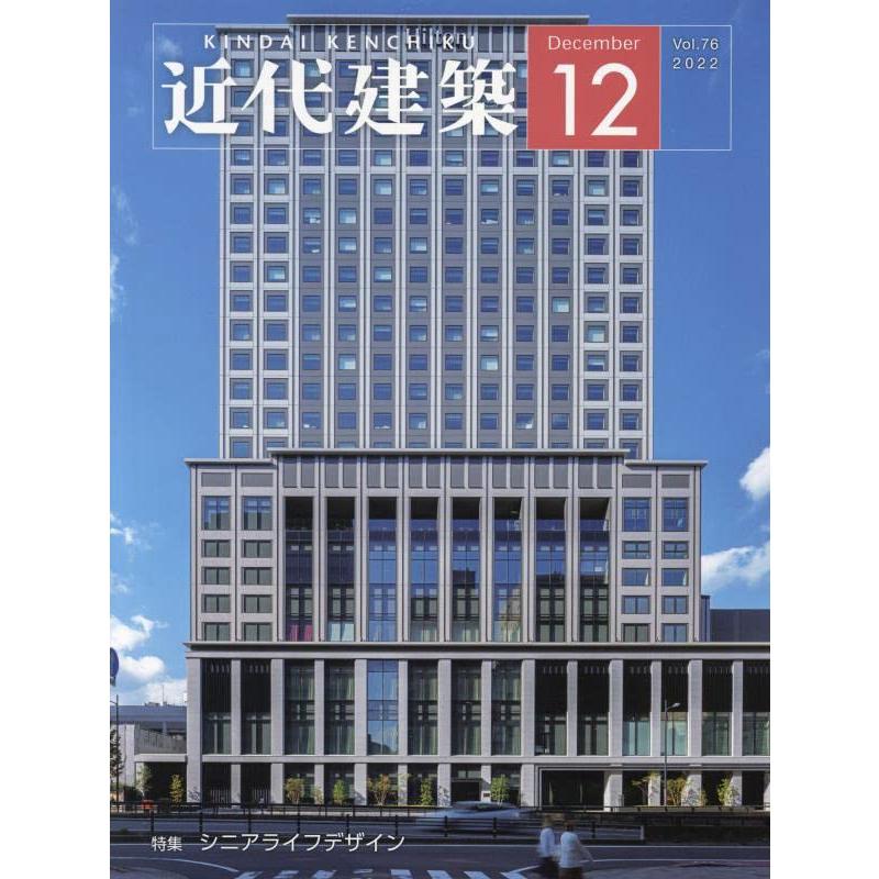近代建築 2022年 12 月号 [雑誌]