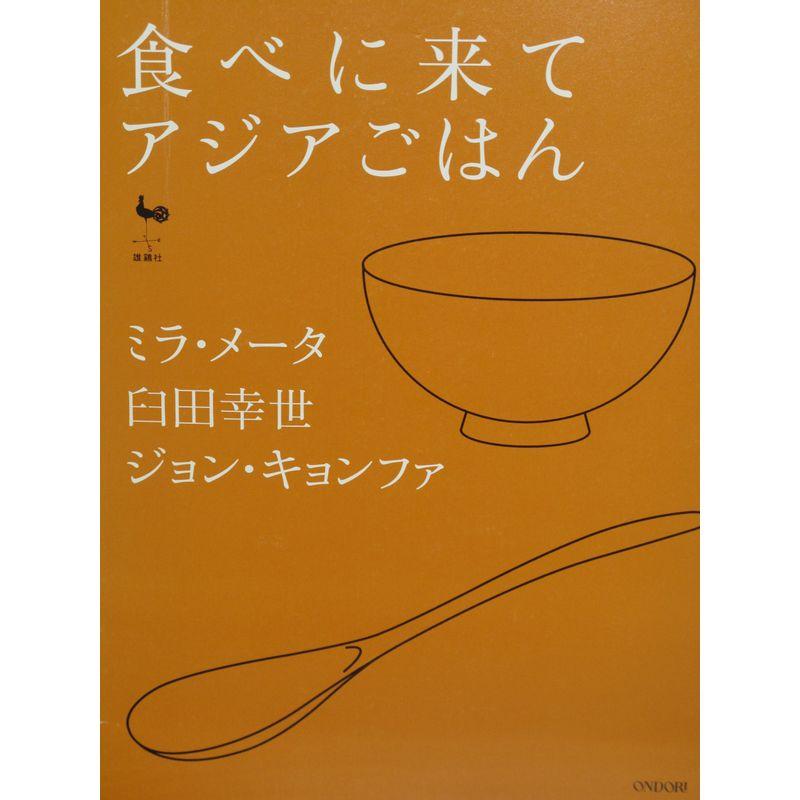 食べに来て アジアごはん